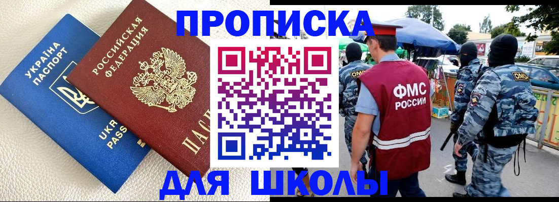 прописка для школы в Никольском